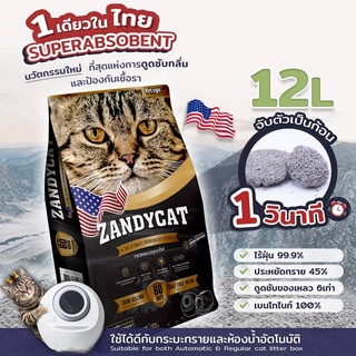 ทรายแมวภูเขาไฟ Zandycat สูตร ออริจินอล 12 ลิตร