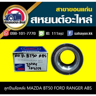 ลูกปืนล้อหลัง mazda BT50 ,ford RANGER ABS บีที50/แรนเจอร์