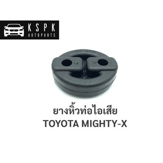 ยางหิ้วท่อไอเสีย โตโยต้า ไมตี้เอ็กซ์ TOYOTA MIGHTY-X