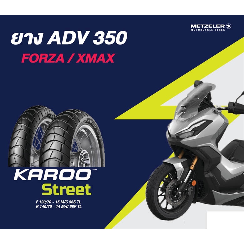[โปรโมชั่น ลด 20%]  ยาง ADV 350 ตรงรุ่น FORZA/XMAX ยี่ห้อ Metzeler Karoo Street Scooter