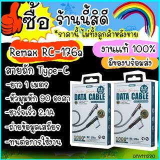 Remax RC-176a สายชาร์จ zinc alloy braided 2.1A สายชาร์จType - C สายชาร์จ 90 องศา เหมาะสำหรับคอเกมส์ ดูหนังฟังเพลง ส่งไว