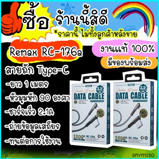 Remax RC-176a สายชาร์จ zinc alloy braided 2.1A สายชาร์จType - C สายชาร์จ 90 องศา เหมาะสำหรับคอเกมส์ ดูหนังฟังเพลง ส่งไว