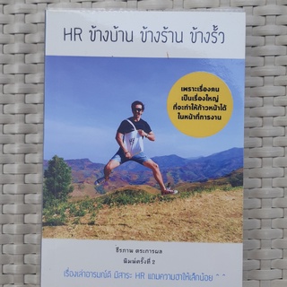 หนังสือ HR ข้างบ้าน ข้างร้าน ข้างรั้ว หนังสือพัฒนาตนเอง หนังสือมือสอง