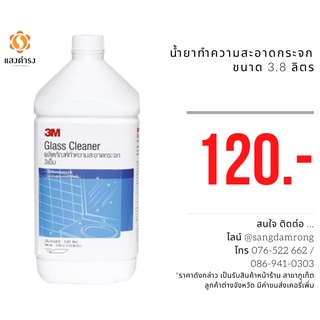 3เอ็ม ผลิตภัณฑ์ทำความสะอาดกระจก3M Glass Cleaner