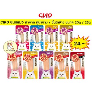 CIAO Yaki ขนมแมว เชา ยากิ ชิ้นปลาย่าง ไก่ย่าง หอมซุป ได้ประโยชน์เต็มๆ
