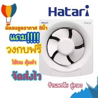 พัดลมระบายอากาศ 8นิ้ว รุ่นใหม่ แถมฟรีวงกบ และใบพัด5ใบพัด ลมแรง ทนทาน ยี่ห้อHatari