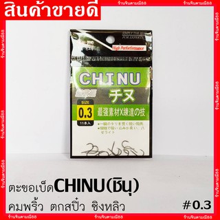 ตะขอเบ็ด(ชินุ)CHINU พริ้วมาก คมกริบ งานสปิ๋ว ชิงหลิว ดวงเบ็ดตกปลา ทรงชินุ