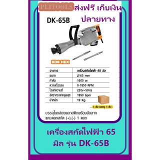 DERA เครื่องสกัดไฟฟ้า 65 มิล กำลัง 1700 วัตต์ รุ่น DK-95B