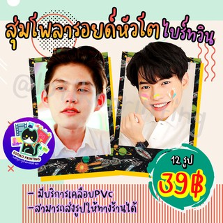 ( พร้อมส่ง ) รูปสุ่ม รูปโพลารอยด์ หัวโต ไบร์ทวิน นุ๊กปาย  2x3.5นิ้ว 12 รูป