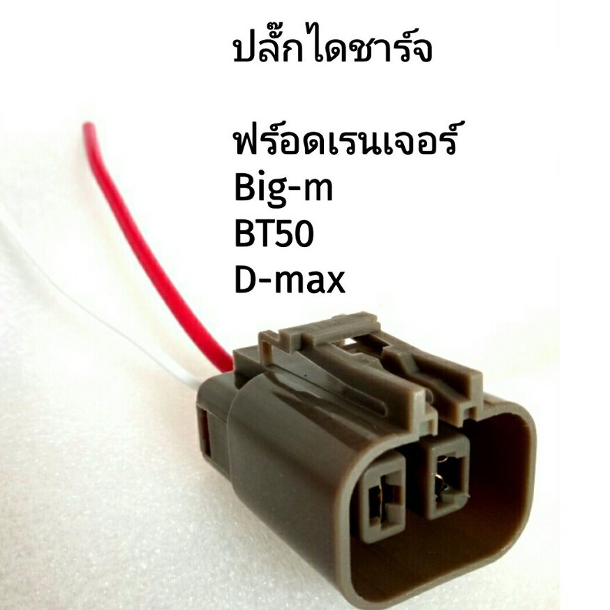 PORN259ลด15% ปลั๊กไดชาร์จ นิสสัน บิ๊กเอ็ม อีซูซุ ดีแม็ก ฟร์อดเรนเจอร์ และอื่นๆ แบบทรงเหลี่ยม 2สาย