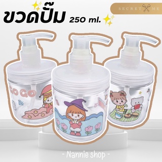 พร้อม​ส่ง​ 🇹🇭 ขวดปั๊ม 250 ml ขวดปั๊มคอกว้าง ขวดปั๊มผสมครีม ขวดปั๊มจิ๋ว แถม สติ๊กเกอร์ฟรี