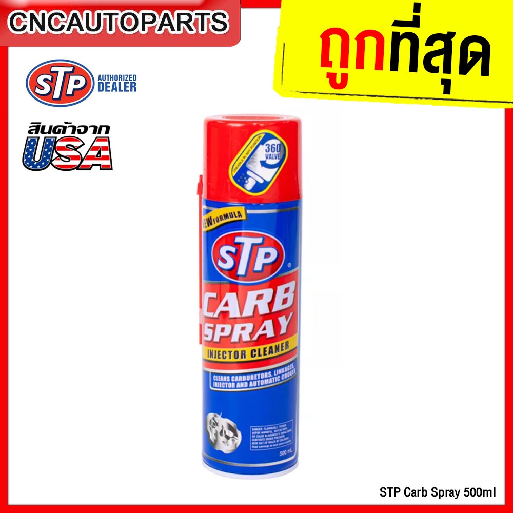 STP สเปรย์ทำความสะอาดหัวฉีด คาร์บูเรเตอร์ ปีกผีเสื้อ วาล์วไอดี ไอเสีย CARB SPRAY & INJECTOR CLEANER 500ml.