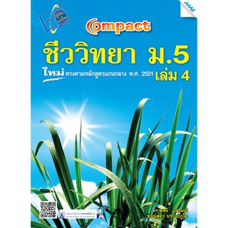 COMPACT ชีววิทยา ม.5 เล่ม 4  รหัสสินค้า1532611100  BY MAC EDUCATION (สำนักพิมพ์แม็ค)