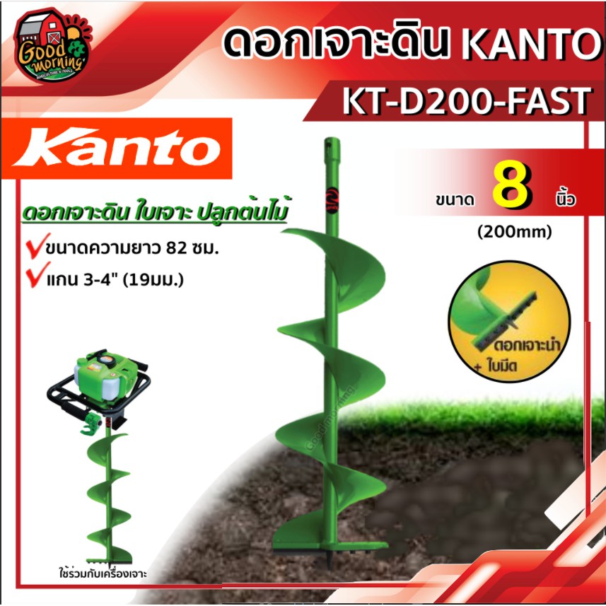 ดอกเจาะดิน KANTO สีเขียว รุ่น KT-D200-FAST สีเขียว 8 นิ้ว เคนโต้ ใบเจาะดิน เคนโต้ ดอกเจาะ สว่านเจาะดิน ปลูกต้นไม้
