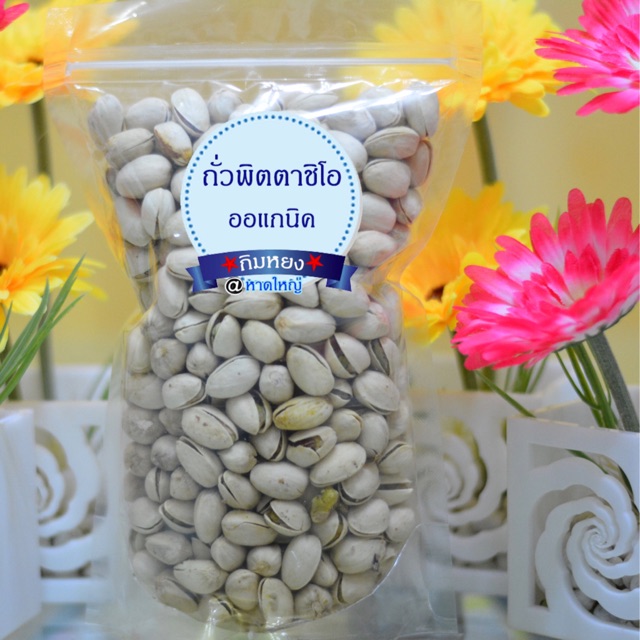 ถั่วพิสตาชิโอ ออร์แกนิค 500 g