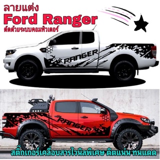 สติ๊กเกอร์แต่งรถ Ford ranger สติ๊กเกอร์ลายสาดโคลน  Ford ranger sticker Ford ranger ลายข้างประตูFord ชุดนี้ติดได้รอบคัน