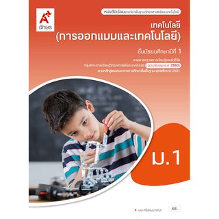 หนังสือเรียน รายวิชาพื้นฐาน การออกแบบและเทคโนโลยี ม.1