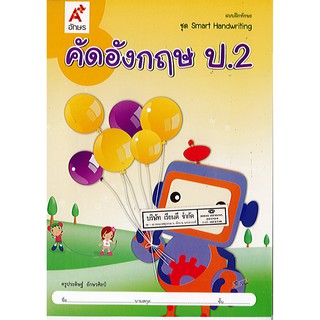 แบบฝึกหัด คัดอังกฤษ ป.2 อจท./42.-/8858649115881