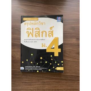 หนังสือสอบสรุปหลักฟิสิกส์ ม.4 ราคาปก 200