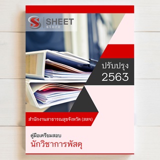 แนวข้อสอบ นักวิชาการพัสดุ สำนักงานสาธารณสุขจังหวัด (สสจ.) - SHEET STORE