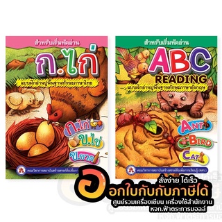 หนังสือเสริมพัฒนาการ หนังสือ สำหรับเริ่มหัดอ่าน ก.ไก่ หัดอ่าน abc แบบฝึกอ่านปูพื้นฐาน สสร.