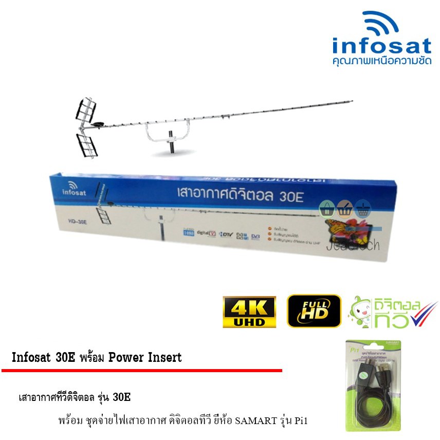 infosat Digital TV Antenna 30E พร้อม Power Insert ชุดจ่ายไฟเสาอากาศ ดิจิตอลทีวี ยี่ห้อ SAMART รุ่น P