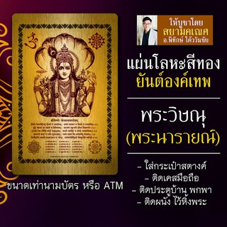 แผ่นเหล็กรูปยันต์องค์เทพ ยันต์พระวิษณุ พระนารายณ์ องค์พระวิษณุ รหัส 9106 องค์นารายณ์ แผ่นโลหะรูปพระวิษณุ บูชาพระนารายณ์