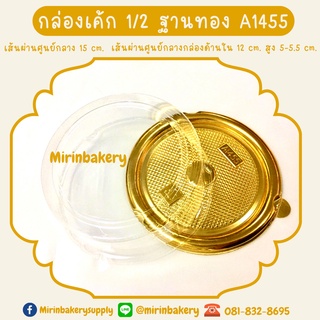 กล่องเค้ก ครึ่งปอนด์ ฐานทอง+ฝาใส A1455 จำนวน 25 ใบ