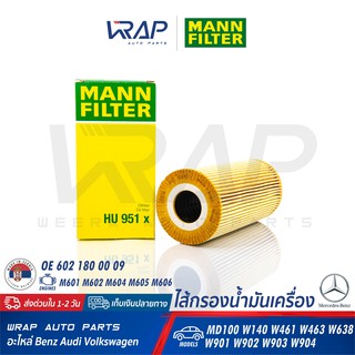 ⭐ BENZ ⭐ ไส้กรองน้ำมันเครื่อง MANN FILTER HU951X | เบนซ์ เครื่อง M601 M602 M604 M605 M606 รุ่น MB100 W638 Sprinter