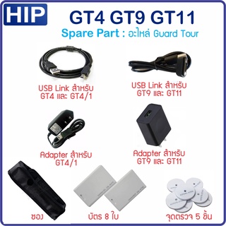 อะไหล่นาฬิกายาม HIP GT4 GT4/1 GT9 GT11 รับประกัน 3 เดือน Spare Part for HIP Guard Tour