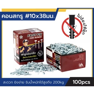 สกรูยึดคอนกรีต ไม่ต้องใช้พุ๊ก ฟาสฟิกซ์ Conscrew เบอร์ 10 ยาว 38มม.(100ตัว)