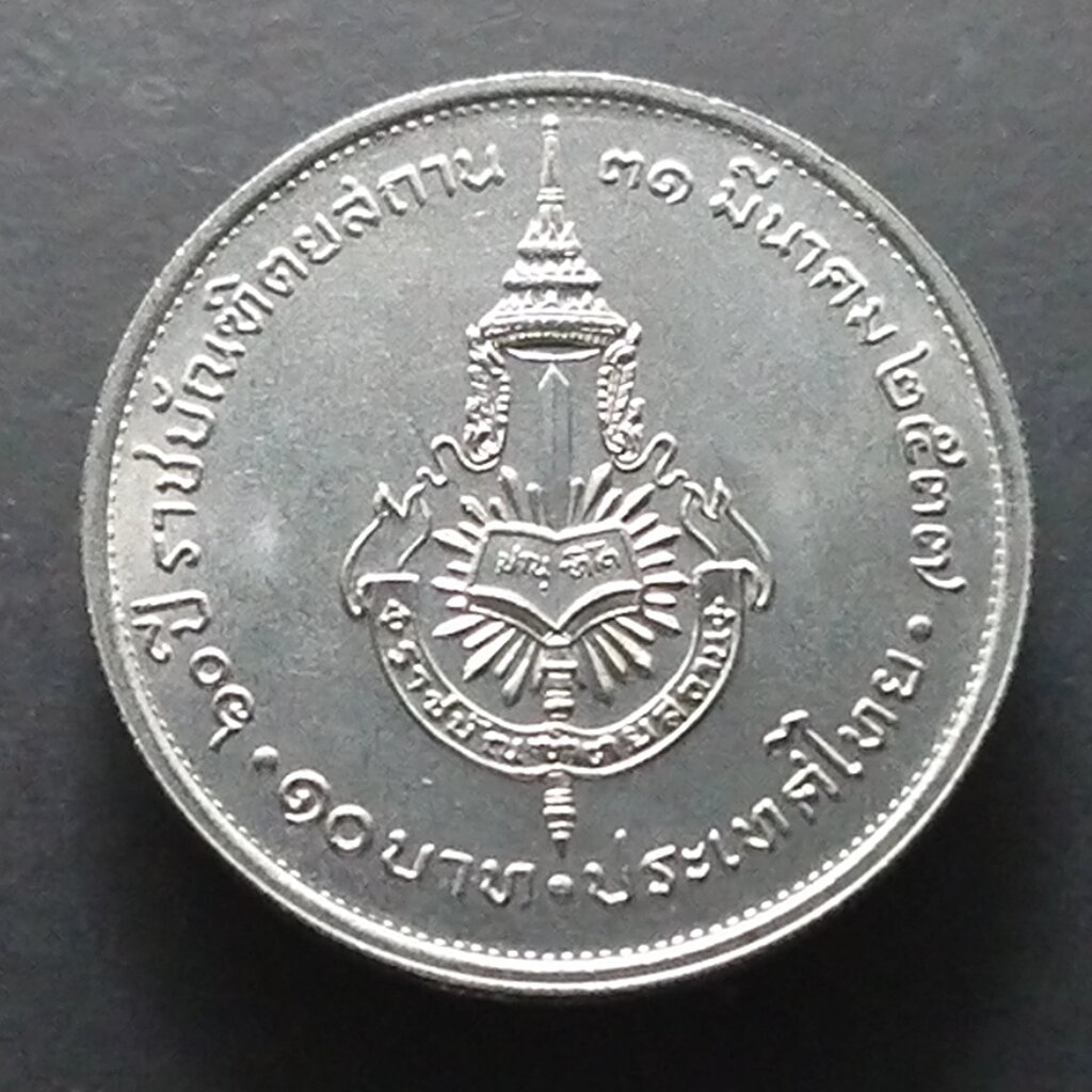 เหรียญ 10 บาท 60 ปี ราชบัณฑิตยสถาน ปี2537 ไม่ผ่านใช้