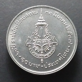 เหรียญ 10 บาท 60 ปี ราชบัณฑิตยสถาน ปี2537 ไม่ผ่านใช้