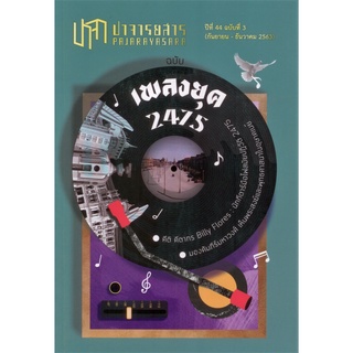 ปาจารยสารฉบับที่ 3 (กันยายน - ธันวาคม 2563) ฉบับ เพลงยุค 2475