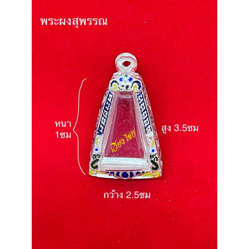 กรอบเงินแท้ ใส่พระผงสุพรรณ (10 แถม 1)