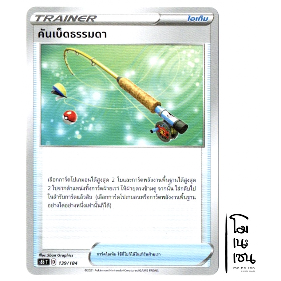 คันเบ็ดธรรมดา 139/184 - ไอเท็ม Trainer VMAX ไคลแมกซ์ การ์ดโปเกมอน (Pokemon Trading Card Game)