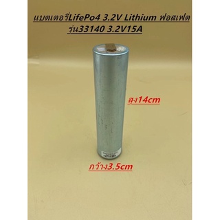 แบตเตอรี่ลิเธียมฟอสเฟส (Lithium iron phosphate)LoFePo4 3.2V15Ah-22Ah แบตลิเธียม3.2V15Aรุ่น33140/33155/46160