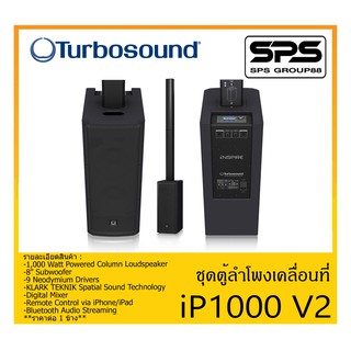 PORTABLE PA SYSTEM ชุดตู้ลำโพงเคลื่อนที่ รุ่น iP1000 V2 ยี่ห้อ Turbosound สินค้าพร้อมส่ง ส่งไวววว 1,000 Watt Powered