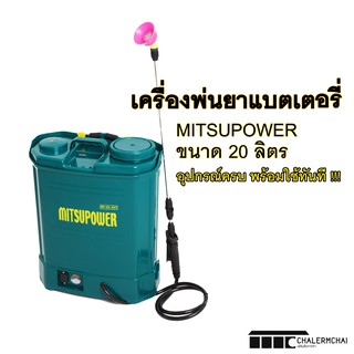 เครื่องพ่นยาแบตเตอรี่ 20 ลิตร MITSUPOWER