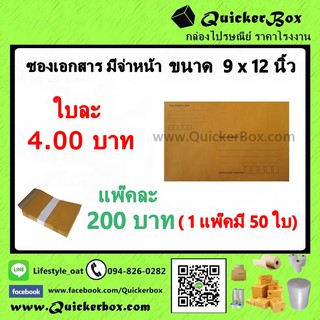 ซองไปรษณีย์มีจ่าหน้า ขนาด 9 x 12 นิ้ว +ค่าส่งพัสดุ EMS