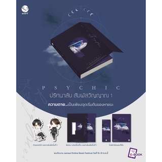 [พิมพ์ 1] Psychic ปริศนาลับ สัมผัสวิญญาณ เล่ม 1  ผู้เขียน : 风流书呆 (Feng Liu Shu Dai)