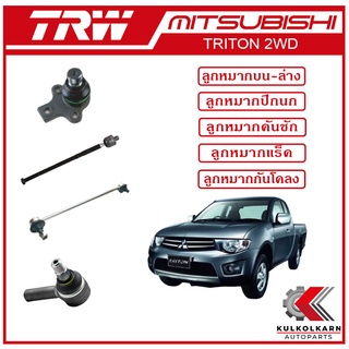 TRW ลูกหมาก สำหรับ MITSUBISHI TRITON 2WD