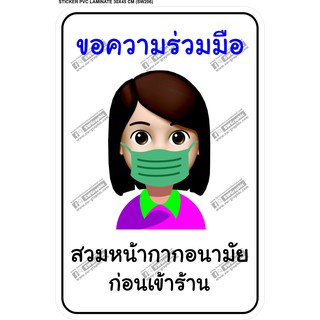 สติ๊กเกอร์ โควิด Sticker Covid 19 ขอความร่วมมือ สวมหน้ากาก หน้ากากอนามัย ก่อนเข้าร้าน