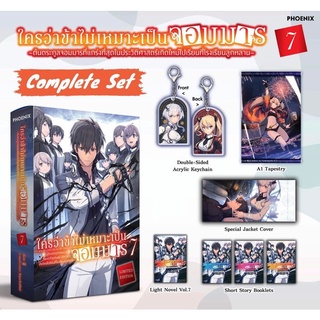 Complete Set ใครว่าข้าไม่เหมาะเป็นจอมมารเล่ม 7