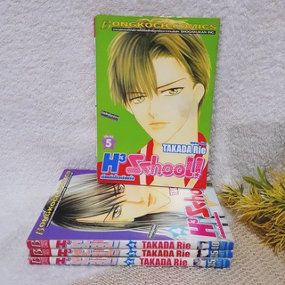 H3 School เรียนลัดโรงเรียนรัก 2-5 จบ / * ขาดเล่ม 1 / Takada Rie