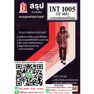 สรุปชีทราม INT1005 (IT 105) ระบบคอมพิวเตอร์เบื้องต้น 58฿