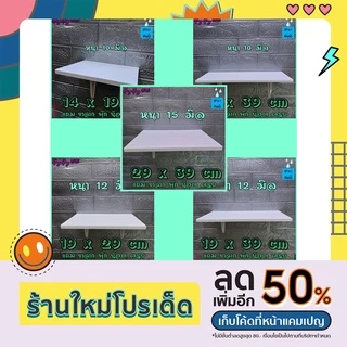 ส่งฟรี ! ชั้นติดผนัง หลายขนาด ชั้นวางของ หิ้งพระ ไม้พลาสวูด พร้อมขาและอุปกรณ์ติดตั้งครบ