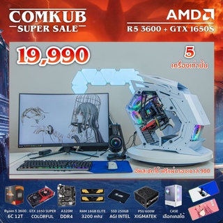 COMKUB คอม พิวเตอร์ตั้งโต๊ะ R5 3600  / A320M  / GTX 1650 SP / RAM 16 GB  / SSD 250 GB / 600W