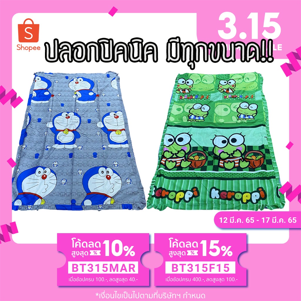 ปลอกที่นอนปิคนิค ปลอก ที่นอนปิคนิค แบบสวม มีทุกขนาด ราคาถูก
