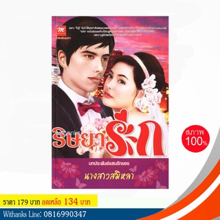 หนังสือ ริษยารัก โดย นางสาวสมิหลา (หนังสือใหม่)